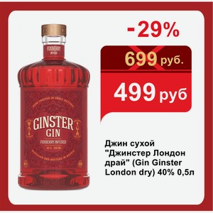 Джин сухой  Джинстер Лондон драй  (Gin Ginster London dry) 40% 0,5л