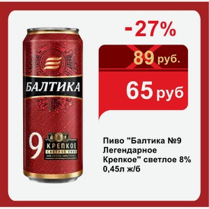 Пиво  Балтика №9 Легендарное Крепкое  светлое 8% 0,45л ж/б