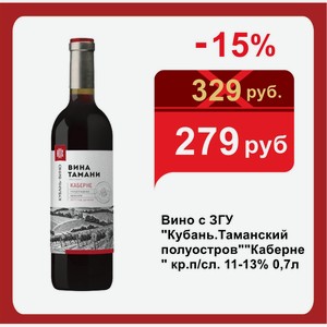 Вино с ЗГУ  Кубань.Таманский полуостров  Каберне  кр.п/сл. 11-13% 0,7л