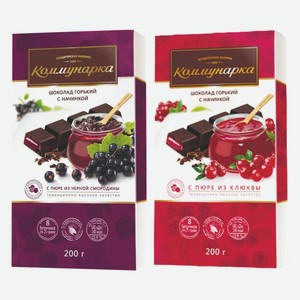 Шоколад горький с черной смородиной, с пюре клюквы Коммунарка 200 г