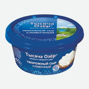 Сыр творожый сливочный Тысяча озер 140 г