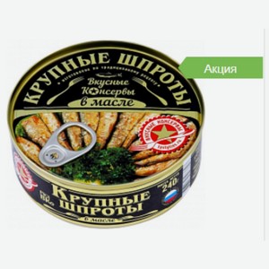 ВК Шпроты в масле ТМ Вкусные консервы 240гр Россия