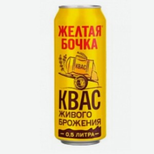 Квас фильтрованный пастеризованный   Желтая бочка  0,5 л. ж/б Россия