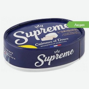 Сыр мягкий с белой плесенью “Supreme” 125 гр БЗМЖ М