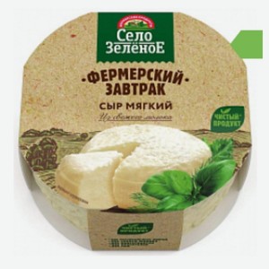 Сыр мягкий  Фермерский завтрак  Село зеленое 45% 250г М