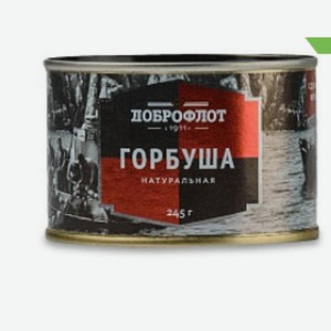 ДФ Горбуша натуральная 245г ТМ ДОБРОФЛОТ
