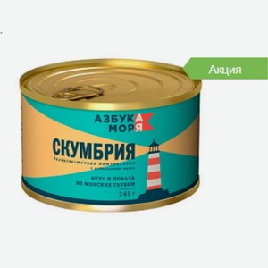 ДФ Скумбрия натур с добав. Масла 245г ТМ Азбука Моря Россия