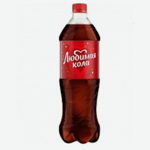 Газ. напиток  Любимая  Кола ПЭТ 1 л Россия
