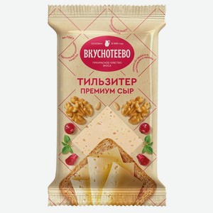 Сыр Тильзитер премиум 45% Вкуснотеево 200 г