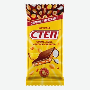 Шоколад Степ ананас, кокос, арахис, карамель 85г