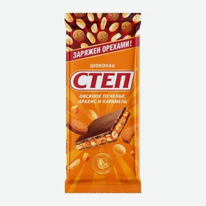 Шоколад Степ овсян.печенье, арахис, карамель 90г