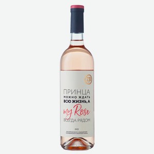 Вино ZB Wine ROSE «Принца можно ждать...» 0.75 л