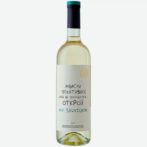 Вино ZB Wine SAUVIGNON BLANC «Мысли позитивно!» 0.75 л