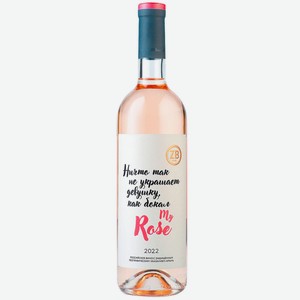 Вино ZB Wine ROSE «Ничто так не украшает девушку...» 0.75 л