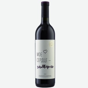 Вино ZB Wine MERLOT «Моё сердце...» 0.75 л