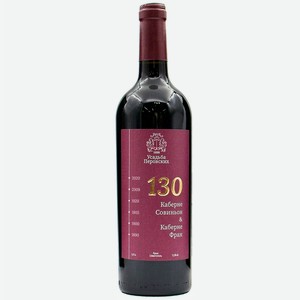 Вино Усадьба Перовских 130 КАБЕРНЕ СОВИНЬОН КАБЕРНЕ ФРАН 0.75 л