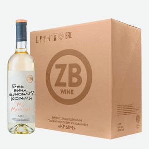 Вино ZB Wine MUSCAT «Без вина виноват...» (6 шт.) 0.75 л