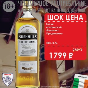 Виски ирландский «Бушмилз Ориджинал» 40% 0,7л