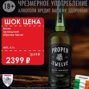 Виски ирландский «Пропер Твелв» 40% 0,7л