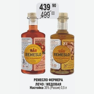 РЕМЕСЛО ФЕРМЕРА ЛЕЧО / МЕДОВАЯ Настойка 35% (Россия) 0,5 л