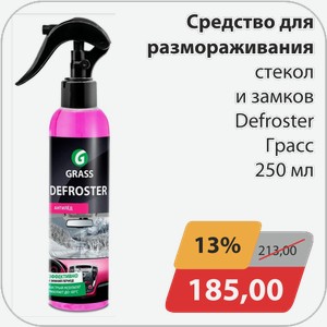 Средство для размораживания стекол и замков Defroster Грасс 250 мл