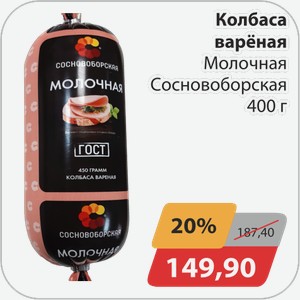 Колбаса вареная Молочная Сосновоборская 400 г