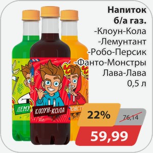 Напиток б/а газ. -Клоун-Кола, -Лемунтант, -Робо-Персик, -Фанто-Монстры Лава Лава 0,5 л