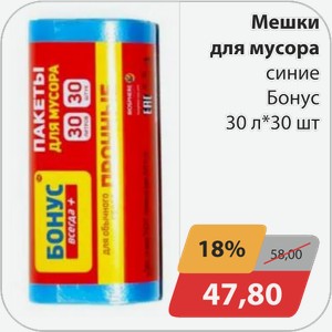 Мешки для мусора синие Бонус 30 л*30 шт