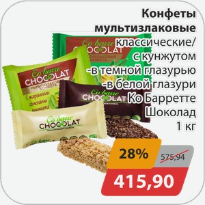 Конфеты мультизлаковые классические/с кунжутом -в темной глазури, -в белой глазури Ко Баретте Шоколад 1 кг