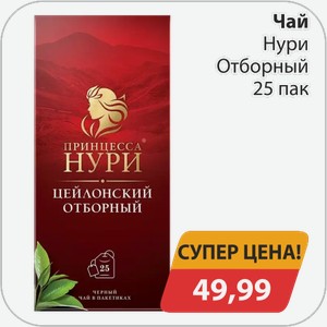 Чай Нури Отборный 25 пак