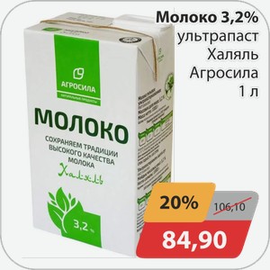 Молоко 3,2% ультрапаст Халяль Агросила 1 л