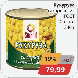 Кукуруза сахарная в/с ГОСТ Солато 340 г