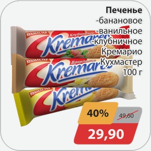 Печенье -клубничное, -банановое, -ванильное Кремарео Кухмастер 100 г