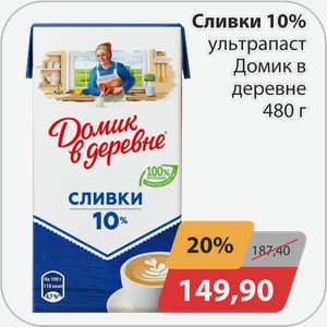 Сливки 10% ультрапаст. Домик в деревне 480 г