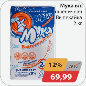 Мука в/с пшеничная Выпекайка 2 кг