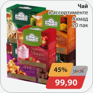 Чай в ассортименте Ахмад 20 пак