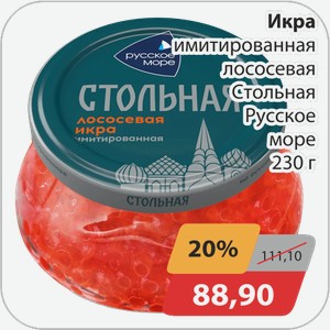 Икра имитированная лососевая Стольная Русское море 230 г