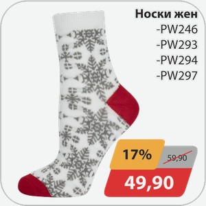 Носки женские -PW246, -PW293, -PW294, -PW297