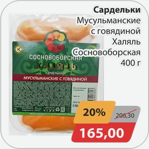 Сардельки Мусульманские с говядиной Сосновоборская 400 г