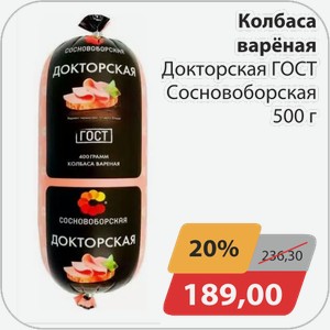Колбаса вареная Докторская ГОСТ Сосновоборская 500 г
