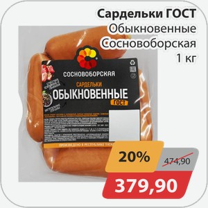 Сардельки ГОСТ Обыкновенные Сосновоборская 1 кг