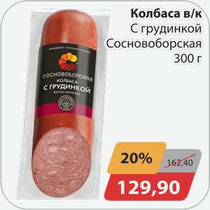 Колбаса в/к С грудинкой Сосновоборская 300 г