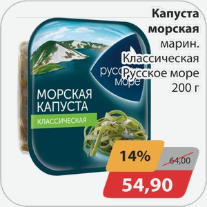 Морская капуста маринованная Классическая Русское море 200 г