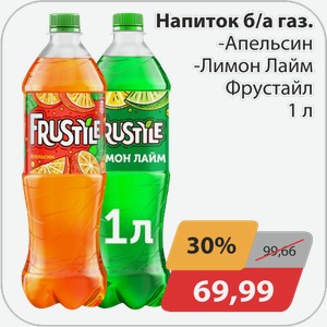 Напиток б/ а газ. -Апельсин, -Лимон-Лайм Фрустайл 1 л