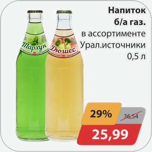 Напиток б/а газ. в ассортименте Урал.источники 0,5 л