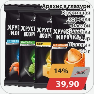 Арахис в глазури Хрустящая корочка -Васаби, -Креветка, -Сыр, -Шашлык 60 г