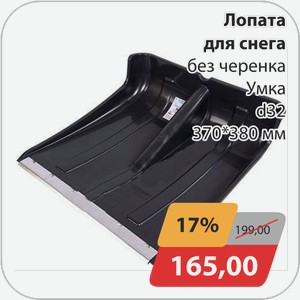 Лопата для снега без черенка Умка d32 370*380 мм