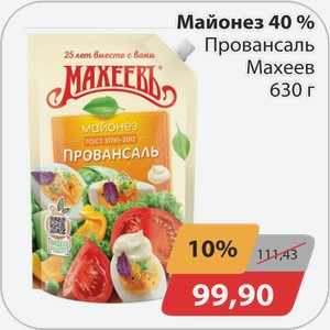 Майонез 40% Провансаль Махеев 630 г