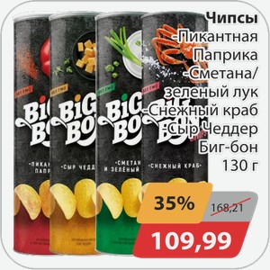 Чипсы -Пикантная паприка, -Сметана и зеленый лук,-Снежный краб, -Сыр Чеддер Биг Бон 130 г