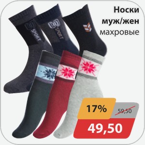 Носки мужские/женские махровые